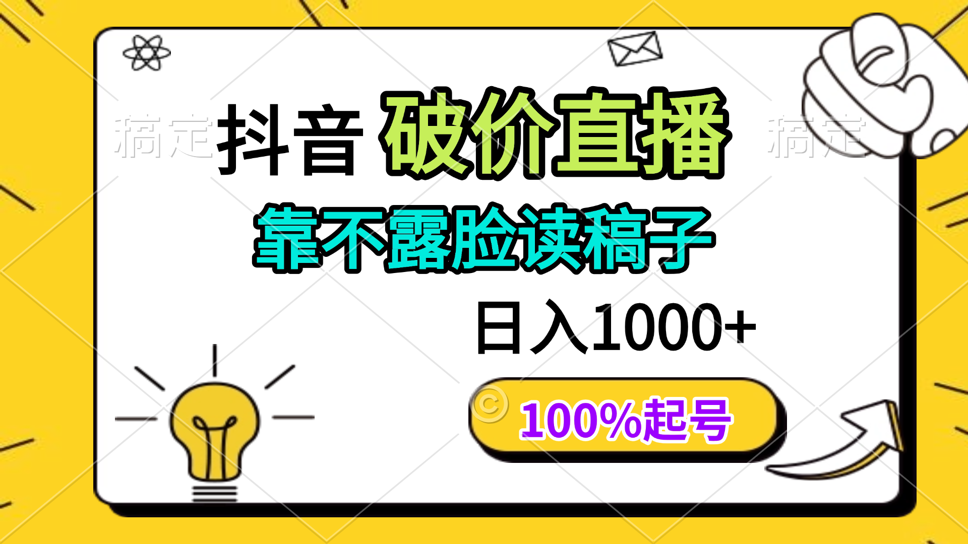 抖音破价直播，靠不露脸读稿子， 日入多张，100%起号-搞钱利器