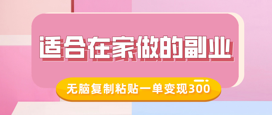 适合在家做的副业，小红书冷知识账号，无脑复制粘贴一单变现300-搞钱利器