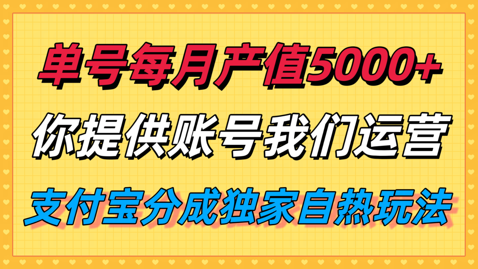 单月产值5000+，支付宝分成代运营，你提供账号坐等分钱，我们帮你运营-搞钱利器