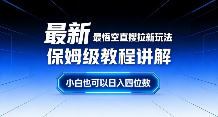 最新最悟空直搜拉新玩法保姆级教程讲解，小白也可以日入四位数-搞钱利器