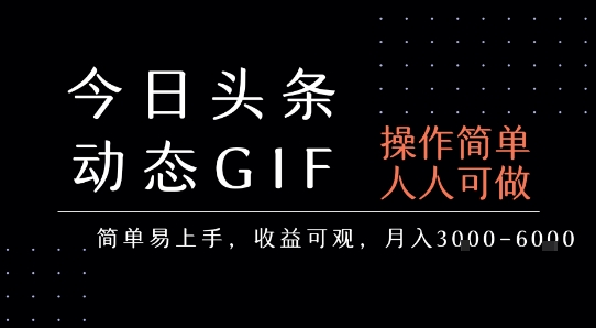 今日头条发布动态表情包，简单易上手，人人可做，月收益3-6k-搞钱利器