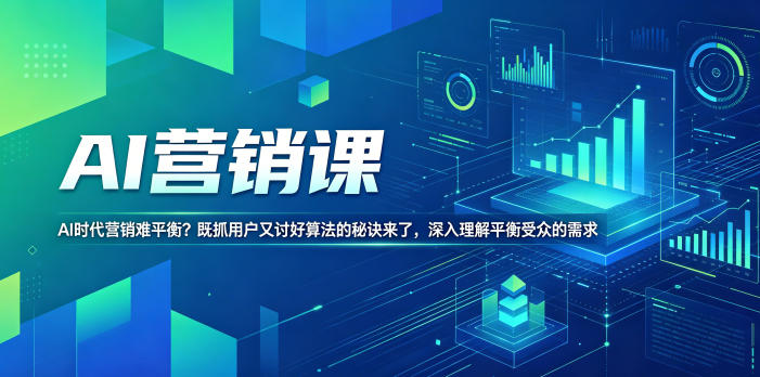 AI营销课，AI时代营销难平衡？既抓用户又讨好算法的秘诀来了，深入理解平衡受众的需求【原创双语字幕】-搞钱利器