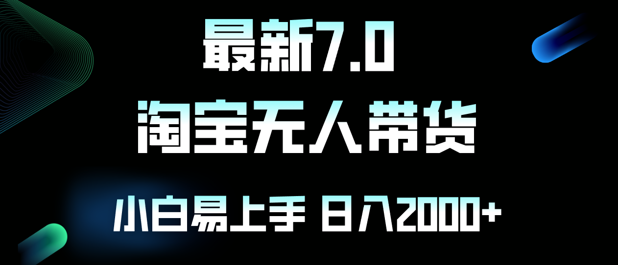 最新淘宝无人卖货7.0，简单无脑，小白易操作，日躺赚2000+-搞钱利器