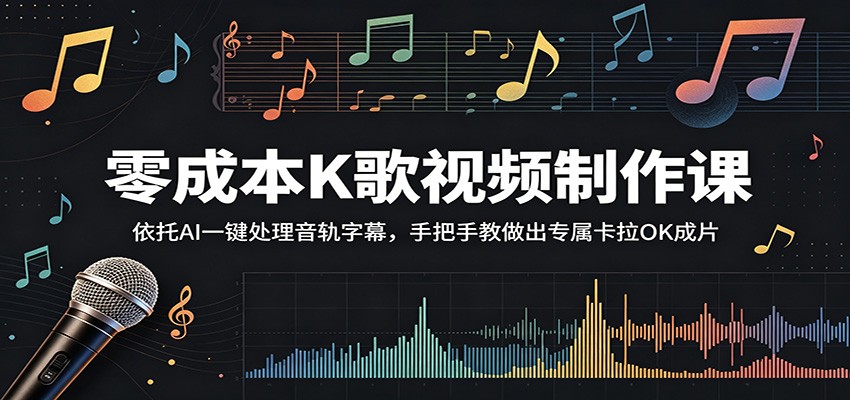 零成本K歌视频制作课：依托AI一键处理音轨字幕，手把手教做出专属卡拉OK成片-搞钱利器