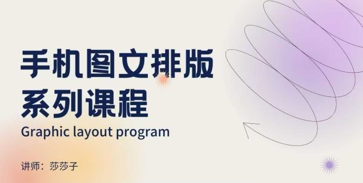 手机图文排版系列课程，​朋友圈美学营销/图文排版设计等-搞钱利器