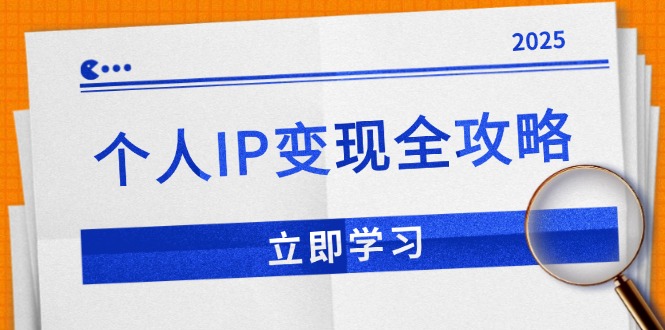 个人IP变现全攻略：私域运营,微信技巧,公众号运营一网打尽,助力品牌推广-搞钱利器