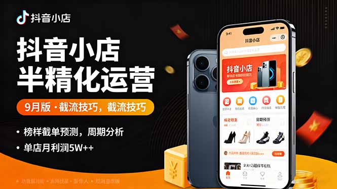 抖音小店半精细化运营9月版，截流技巧,榜单预判,周期分析，单店月利润5w+-搞钱利器