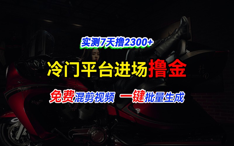 全新冷门平台vivo视频，快速免费进场搞米，通过混剪视频一键批量生成，实测7天撸2300+-搞钱利器