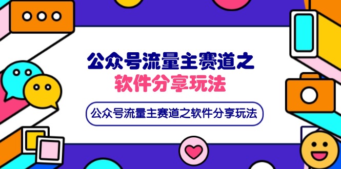 公众号流量主赛道之软件分享玩法，条条爆款，还可以配合网盘拉新-搞钱利器