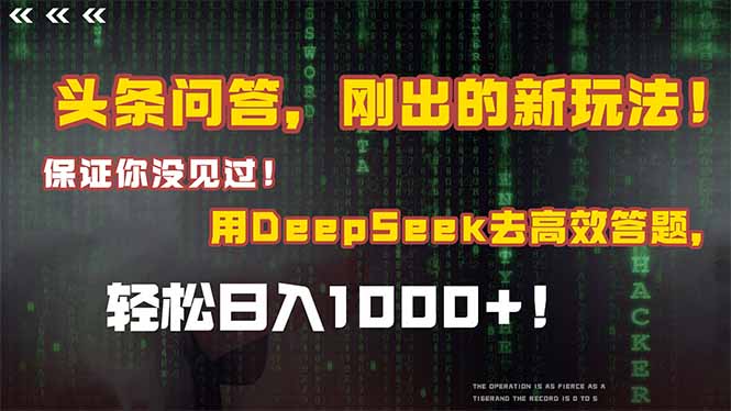 头条问答，刚出的新玩法！保证你没见过！结合Deepseek高效答题，轻松日…-搞钱利器
