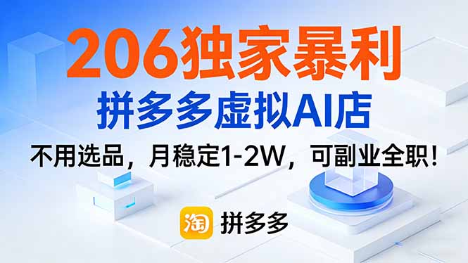 206独家暴利,拼多多虚拟AI店,不用选品,月稳定1-2W,可副业全职!-搞钱利器