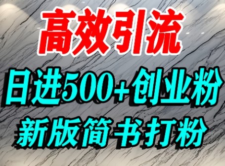 怎么打创业粉，超高权重平台引流，简书AI搬运引流精准创业粉，单人日引500+精准流量-搞钱利器