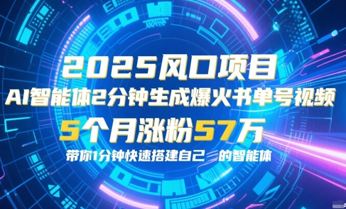 AI智能体2分钟一键生成爆火书单号原创视频，5个月涨粉57w，带你零代码1分钟搭建智能体-搞钱利器