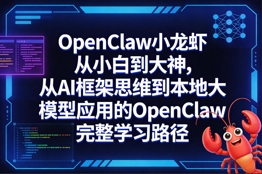 OpenClaw小龙虾从小白到大神，从AI框架思维到本地大模型应用的OpenClaw完整学习路径-搞钱利器