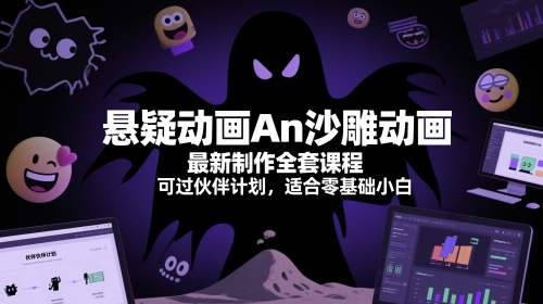 悬疑动画An沙雕动画最新制作全套课程，可过伙伴计划，适合零基础小白-搞钱利器