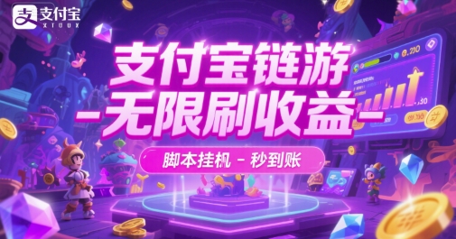支付宝链游-无限刷收益-脚本挂G-秒到账【揭秘】-搞钱利器