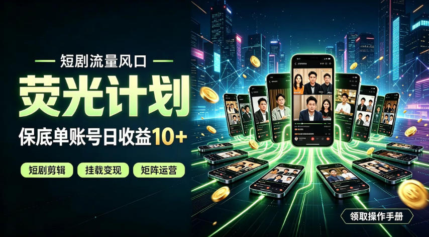 快手短剧荧光计划，全新变现风口，单账号保底日收益10+，长期稳定【揭秘】-搞钱利器