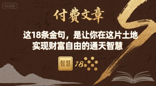 付费文章：这18条金句，是让你在这片土地 实现财富自由的通天智慧-搞钱利器