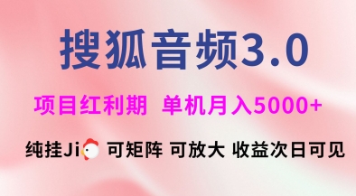 搜狐音频挂ji3.0.可矩阵可放大，独家技术，稳定月入5000+【揭秘】-搞钱利器