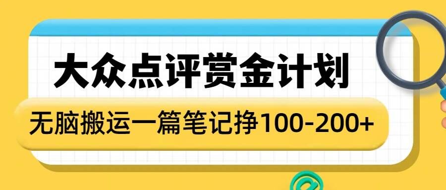 大众点评赏金计划，无脑搬运就有收益，一篇笔记收益1-2张-搞钱利器