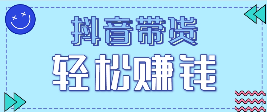 抖音带货拉新玩法，20元一单，没有门槛！抓紧上车吃肉-搞钱利器