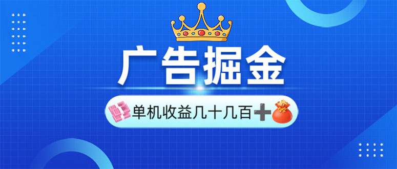广告掘金，单台手机30-280，可矩阵可放大做-搞钱利器