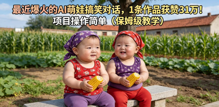 最近爆火的AI萌娃搞笑对话，1条作品获赞31W，项目操作简单(保姆级教学)-搞钱利器