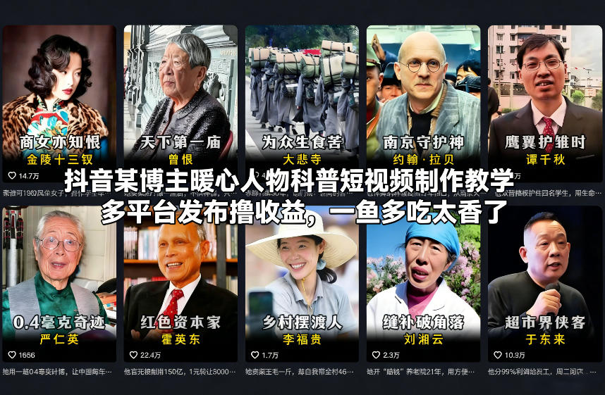 抖音某博主暖心人物科普短视频制作教学，多平台发布撸收益，一鱼多吃太香了-搞钱利器