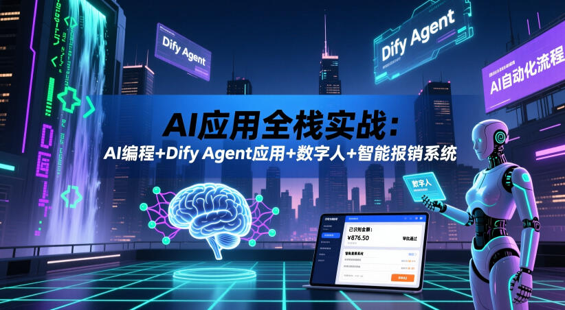 AI应用全栈实战：AI编程+Dify Agent应用+数字人+智能报销系统-搞钱利器