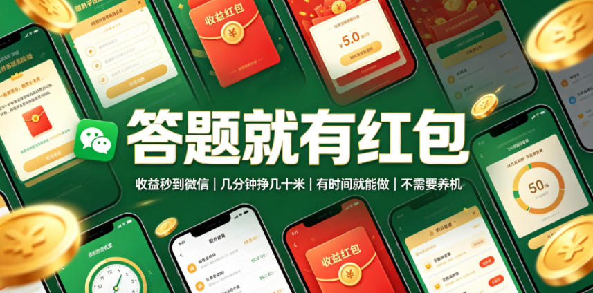答题就有红包，收益秒到微信，几分钟挣几十米，有时间就能做，不需要养机【揭秘】-搞钱利器