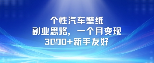 个性汽车壁纸副业思路，一个月变现3k+新手友好-搞钱利器