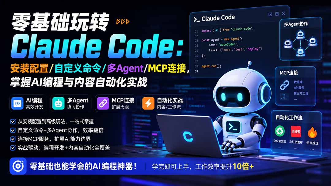 零基础玩转Claude Code：安装配置/自定义命令/多Agent/MCP连接，掌握AI编程与内容自动化实战-搞钱利器