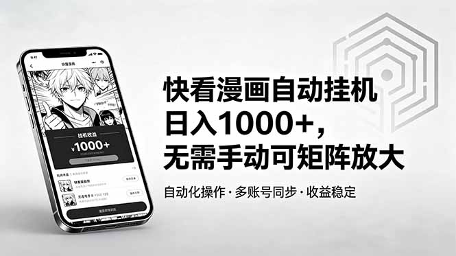 快看漫画自动挂机日入1000+，无需手动可矩阵放大-搞钱利器