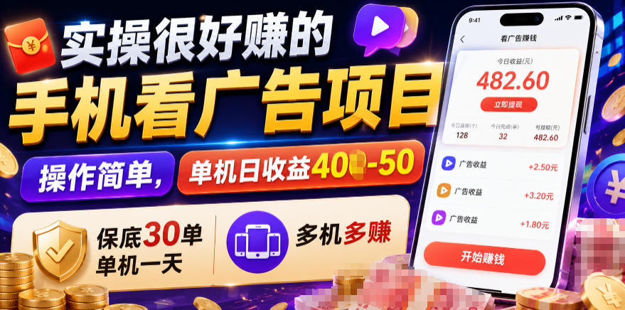 实操很好賺的手机看广告项目，操作简单，单机日收益400-50，保底30单机一天，多机多賺【揭秘】-搞钱利器
