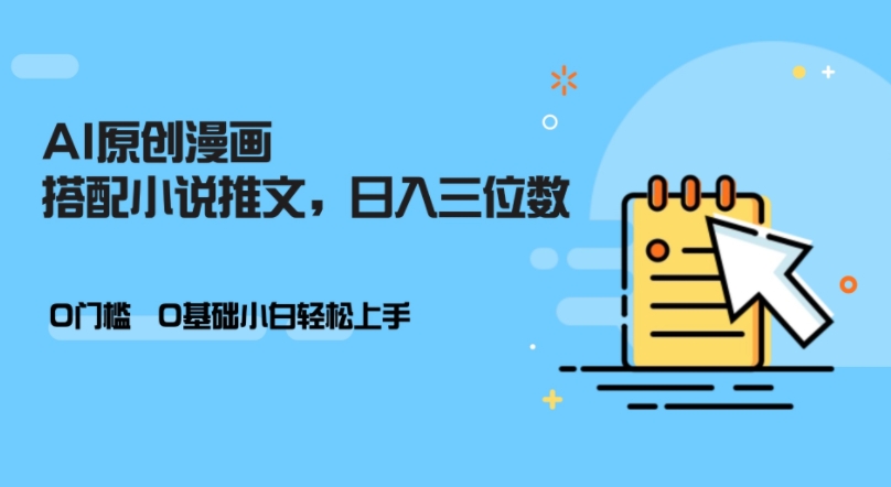 AI做小说推文，0门槛，小白轻松日入三位数-搞钱利器