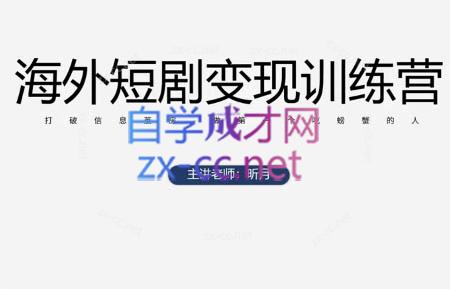昕月老师·海外短剧变现训练营-搞钱利器