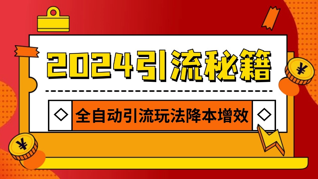 2024引流打粉全集，路子很野 AI一键克隆爆款自动发布 日引500+精准粉-搞钱利器