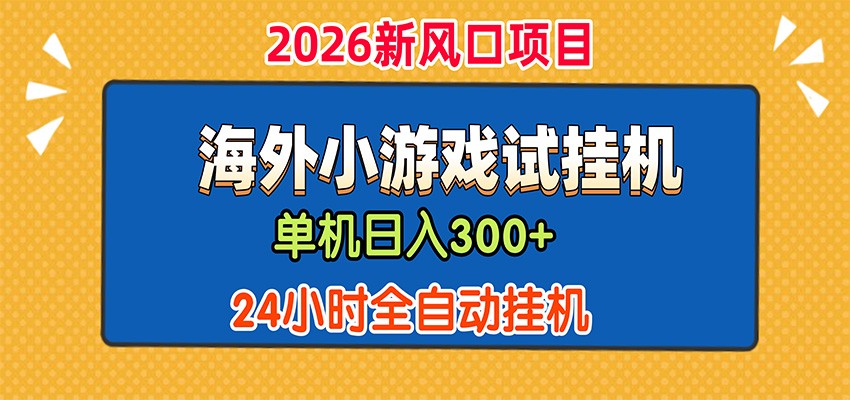 单机日产300+，海外广告小游戏试玩搬砖，24小时脚本全自动挂机-搞钱利器