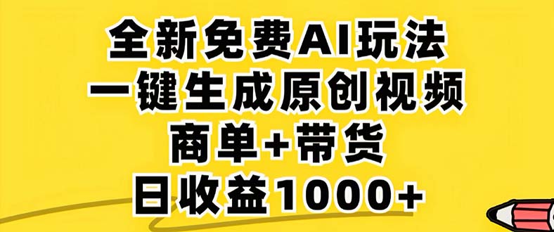 2024年视频号 免费无限制，AI一键生成原创视频，一天几分钟 单号收益1000+-搞钱利器