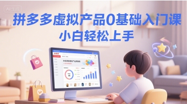 拼多多虚拟产品0基础入门课，小白轻松上手-搞钱利器