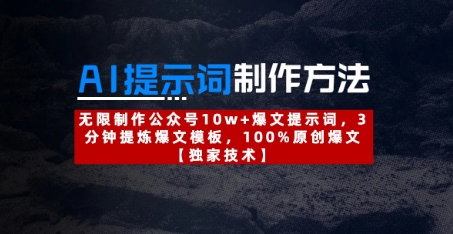 AI提示词制作方法：无限制作公众号10w+爆文提示词，3分钟提炼爆文模板，100%原创爆文-搞钱利器