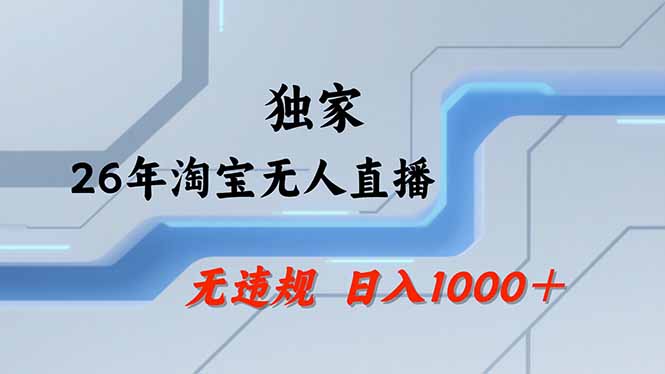 淘宝无人直播，不违规不封号，直播25小时卖17万，全年旺季！可批量矩阵-搞钱利器