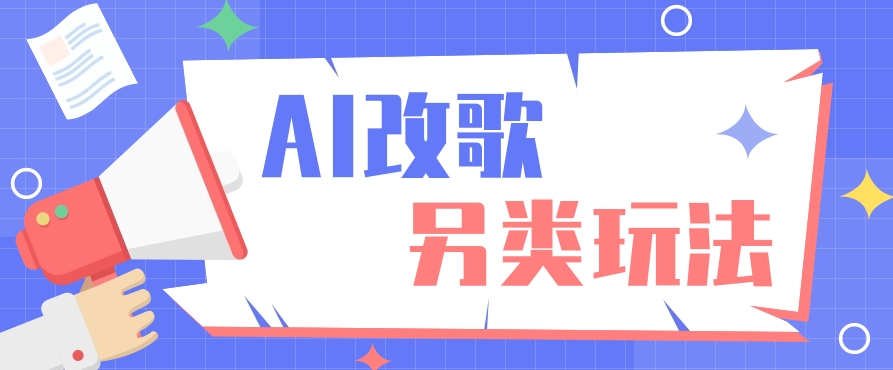 AI改编爆款歌曲另类玩法，通过AI修改歌曲制作解说视频，视频号轻松收益100+-搞钱利器