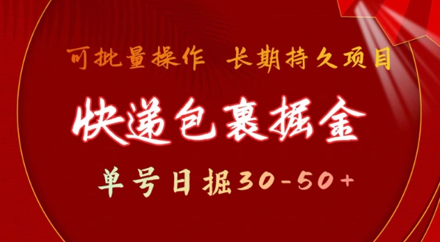 快递包裹撸金 单号日撸30-50+ 可批量 长久稳定收益【揭秘】-搞钱利器