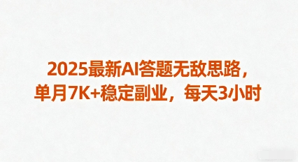 2025最新AI答题无敌思路，单月7K+稳定副业，每天3小时-搞钱利器