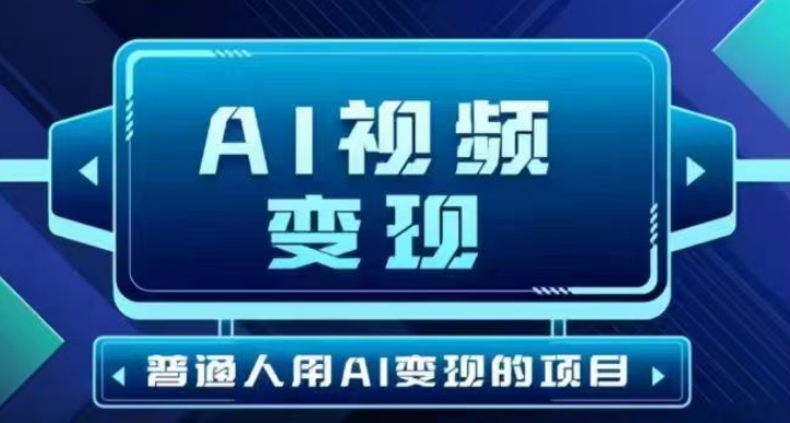 2025最新短视频玩法AI视频变现项目，AI一键生成，无需剪辑，当天单号收益30-300不等-搞钱利器
