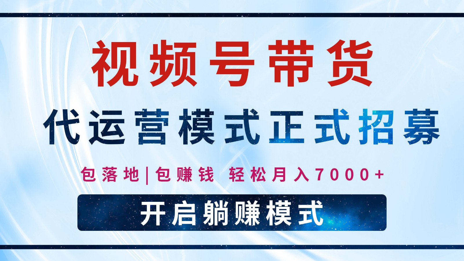 【视频号代运营】全程托管计划招募，躺赚模式，单月轻松变现7000+-搞钱利器