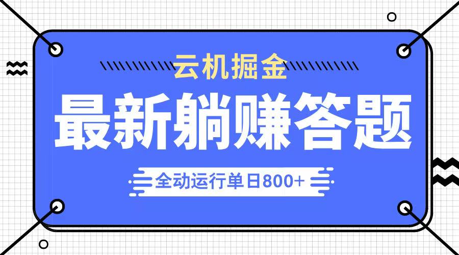 躺赚答题，单设备轻松日入800+，今年最牛逼的项目上线-搞钱利器