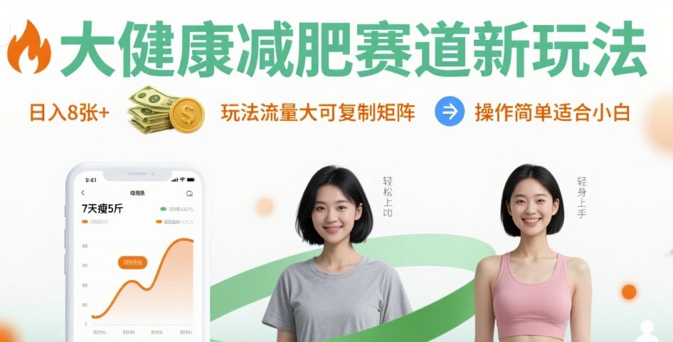 大健康减肥赛道新玩法日入8张，玩法流量大可复制矩阵，操作简单适合小白-搞钱利器