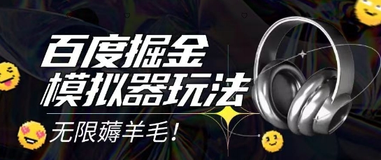 2025最新百度掘金模拟器挂机玩法，单机一天打15.无任何成本即可无限薅羊毛打金，矩阵操作月入过1W【揭秘】-搞钱利器